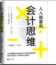 正版現貨人人都要有會(huì )計思維：給非會(huì )計人員的會(huì )計思維書(shū)給非會(huì )計人員的思維書(shū)籍高效率工作企 曬單實(shí)拍圖