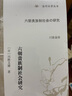 六朝貴族制社會研究上海古籍出版社(日)川勝義雄 著 李濟滄,徐谷芃 譯 書籍 曬單實拍圖