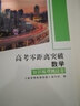 2025上海 高考零距離突破 數(shù)學 復習教程 測試卷 上海高考真題及模擬題 含參考答案 上海高中數(shù)學一輪/二輪/總復習 曬單實拍圖