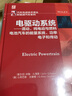 電驅(qū)動(dòng)系統(tǒng)——混動(dòng)、純電動(dòng)與燃料電池汽車的能量系統(tǒng)、功率電子 曬單實(shí)拍圖