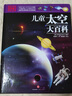 包郵 DK兒童太空大百科孩子了解浩瀚太空的入門(mén)書(shū)科普7-10歲 中信正版 曬單實(shí)拍圖