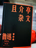 且介亭雜文末編 魯迅 單行本 人民文學(xué)出版社 曬單實拍圖