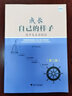 成長自己的樣子：高中生生涯規(guī)劃（第二版） 曬單實拍圖