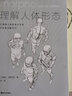 理解人體形態(tài)(巴黎國立高等美術(shù)學(xué)院實用素描解剖書) 美院實用人像素描解剖標(biāo)準(zhǔn) 藝用速寫人體結(jié)構(gòu)經(jīng)典 零基礎(chǔ)美術(shù)入門自學(xué)書 曬單實拍圖