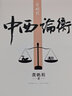 中西論衡 龔鵬程 中西對比研究 全新作品 曬單實(shí)拍圖