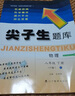 可選】尖子生題庫(kù)八年級(jí)上下冊(cè)語(yǔ)文數(shù)學(xué)英語(yǔ)物理初二同步練習(xí)題訓(xùn)練人教版 北師版 下冊(cè) 物理 人教版 初二/8年級(jí) 曬單實(shí)拍圖