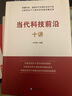 當代科技前沿十講 曬單實(shí)拍圖