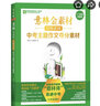 意林金素材3本提分妙招中考實(shí)用提高分攻略中考主題作文奪分素材 套裝單本可選 初中生寫(xiě)作能力強化 作文素材 意林金素材【新版】中考主題作文奪分素材 曬單實(shí)拍圖