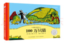 國際大獎(jiǎng)繪本：100萬只貓 曬單實(shí)拍圖