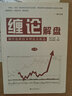 [正版圖書] 纏論解盤 上下冊 纏中說禪；股海盜賊 九州出版社 9787510829345 曬單實拍圖