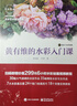 黃有維的水彩入門課 水彩繪畫從入門到精通 水彩繪畫技巧教程零基礎(chǔ)入門自學(xué)書籍 水彩畫教程 曬單實(shí)拍圖