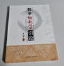 正版書數(shù)學解題學引論 第三版,羅增儒,陜西師范大學出版總社 曬單實拍圖