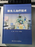 新生兒治療技術(shù)人衛早產(chǎn)兒嬰兒復蘇護理急診窒息常規精要疾病篩查診斷機械通氣兒科住院醫師手冊醫學(xué)書(shū)籍諸福棠堂實(shí)用兒科學(xué)第九版 曬單實(shí)拍圖