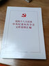黨的十八大以來(lái)中央紀委歷次全會(huì )文件資料匯編 曬單實(shí)拍圖