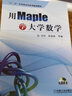用Maple學(xué)大學(xué)數(shù)學(xué)/“十二五”應(yīng)用型本科系列規(guī)劃教材（附光盤） 曬單實(shí)拍圖