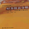 財(cái)務(wù)報(bào)表分析（第5版·立體化數(shù)字教材版）（中國(guó)人民大學(xué)會(huì)計(jì)系列教材） 曬單實(shí)拍圖