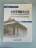 公共管理研究方法：基于公共管理問(wèn)題類(lèi)型學(xué)的新體系/21世紀公共管理學(xué)系列教材（附CD光盤(pán)1張） 曬單實(shí)拍圖
