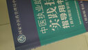2023年中醫(yī)執(zhí)業(yè)助理醫(yī)師資格考試實(shí)踐技能指導(dǎo)用書(shū) 具有規(guī)定學(xué)歷師承或確有專(zhuān)長(zhǎng)中醫(yī)助理操作職業(yè)大綱南中國(guó)中醫(yī)藥出版社 曬單實(shí)拍圖