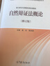 正版 2020新 自然辯證法概論 修訂版 高等教育出版社 馬克思主義理論研究和建設工程重點(diǎn)教材配套用書(shū)  碩士研究生思想政治理論課教材 曬單實(shí)拍圖