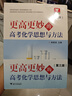 更高更妙的高考化學(xué)思想與方法（第三版）浙大優(yōu)學(xué)高中化學(xué)解題模型知識點(diǎn)總結輔導書(shū)教輔資料書(shū)浙江新高考 更高更妙的高考化學(xué)思想與方法 無(wú)規格 曬單實(shí)拍圖