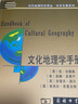 文化地理學(xué)手冊（當(dāng)代地理科學(xué)譯叢·學(xué)術(shù)專著系列） [英]凱?安德森 [美]莫娜?多莫什 [英]史蒂夫?派爾  [英]奈杰爾?思里夫特 主編 商務(wù)印書館 曬單實(shí)拍圖