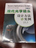 現(xiàn)代光學(xué)鏡頭設(shè)計(jì)方法與實(shí)例(第2版)光學(xué)鏡頭優(yōu)化設(shè)計(jì)教程書(shū)籍 顯微物鏡的優(yōu)化設(shè)計(jì)例 非球面光學(xué)鏡頭的 曬單實(shí)拍圖