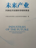 未來(lái)產(chǎn)業(yè):開(kāi)辟經(jīng)濟發(fā)展新領(lǐng)域新賽道（現代化新征程叢書(shū)） 曬單實(shí)拍圖