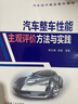 正版 汽車整車性能主觀評(píng)價(jià)方法與實(shí)踐 賈文博 李森 底盤 標(biāo)定調(diào)校 NVH 發(fā)動(dòng)機(jī) 內(nèi)外飾 電氣設(shè)計(jì) 產(chǎn)品策劃研發(fā) 質(zhì)量 管理 曬單實(shí)拍圖