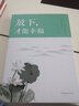【9.9元特價專區(qū)包郵】放下才能幸福 心靈與修養(yǎng) 心靈方面的書 心態(tài)選擇心態(tài)管理情緒管理 學會看淡人生的得失 青春文學勵志書籍 為人處世處事方式圖書商品1元圖書書籍暢銷書  1元商品 曬單實拍圖