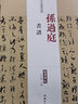 歷代名家碑帖經(jīng)典：孫過庭 書譜 曬單實拍圖