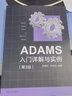 【新華書店 全新正版】ADAMS入門詳解與實(shí)例（第3版） 李增剛,李保國 清華大學(xué)出版社 曬單實(shí)拍圖