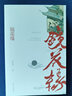 統(tǒng)編語文初一七年級(jí)上：鏡花緣（作家經(jīng)典文庫 芥子園重刻定本 一百回全本無刪節(jié)） 小說 曬單實(shí)拍圖