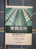 架構真經(jīng)：互聯(lián)網(wǎng)技術架構的設計原則（原書第2版） 曬單實拍圖