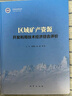 區(qū)域礦產(chǎn)資源開(kāi)發(fā)利用技術(shù)經(jīng)濟(jì)綜合評(píng)價(jià) 曬單實(shí)拍圖