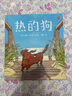 【新書(shū)現(xiàn)貨速發(fā)】熱的狗繪本 凱迪克金獎(jiǎng)精裝繪本治愈解壓，適合高敏感寶寶 熱的狗 曬單實(shí)拍圖