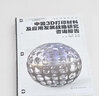 3D打印材料叢書--中國3D打印材料及應(yīng)用發(fā)展戰(zhàn)略研究咨詢報告 曬單實拍圖
