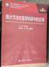 統(tǒng)計方法在醫(yī)學(xué)科研中的應(yīng)用（第2版/研究生） 曬單實拍圖