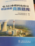 電力行業(yè)燃料化驗(yàn)員職業(yè)技能競賽題庫 曬單實(shí)拍圖