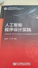 人工智能程序設計實(shí)踐 曬單實(shí)拍圖