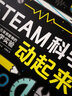 STEAM科學(xué)動(dòng)起來(lái) （愛(ài)心樹(shù)童書(shū)） 曬單實(shí)拍圖