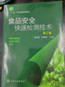 食品安全快速檢測技術(shù)（第二版） 曬單實(shí)拍圖