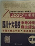 【四川專用】備考2026百校聯(lián)盟四川十大名校中考沖刺真卷成都中考前沿數(shù)學(xué)語文英語物理化學(xué)試卷天利38套名校題庫天府前沿四川省成都綿陽南充中考九年級七中育才中學(xué)初中生物地理會考真題開卷速查歷史政治 四川 曬單實拍圖