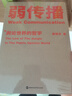 弱傳播  如何控制輿論風(fēng)向 鄒振東 新聞傳播 化解危機(jī) 自媒體 新媒體 曬單實(shí)拍圖