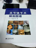 關(guān)節(jié)鏡手術(shù)解剖圖譜 山東科學(xué)技術(shù)出版社 (智)克里斯蒂安·布蘭科·莫倫諾(Cristian Blanco Moreno) 主編；陳世益,李宏 主譯 書(shū)籍 曬單實(shí)拍圖