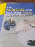 AutoCAD2018从入门到精通cad教材自学版autocad教程书籍 实战案例视频版cam cae creo机械设计室内设计建筑设计电气设计装潢设计家具设计 实拍图