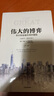 偉大的博弈 華爾街金融帝國(guó)的崛起（1653-2019年）（第三版）約翰S戈登 著 中信出版社圖書 正版經(jīng)管商業(yè)類書籍正版包郵 中信出版社 曬單實(shí)拍圖