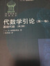 代數(shù)學(xué)引論 第1卷 基礎(chǔ)代數(shù) 第2版 十一五重點(diǎn)圖書 曬單實(shí)拍圖