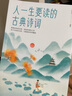 人一生要讀的古典詩詞 曬單實拍圖