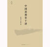 中國思想史十講（上卷）【非簽名版】 曬單實拍圖
