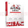 2025考研日語(yǔ)語(yǔ)法心經(jīng)（初級）203肖博涵于韶華 曬單實(shí)拍圖